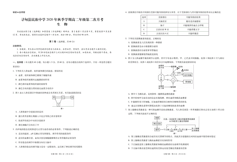 云南省寻甸县民族中学2020-2021学年高二第二次月考生物试卷 PDF版含答案.pdf_第1页