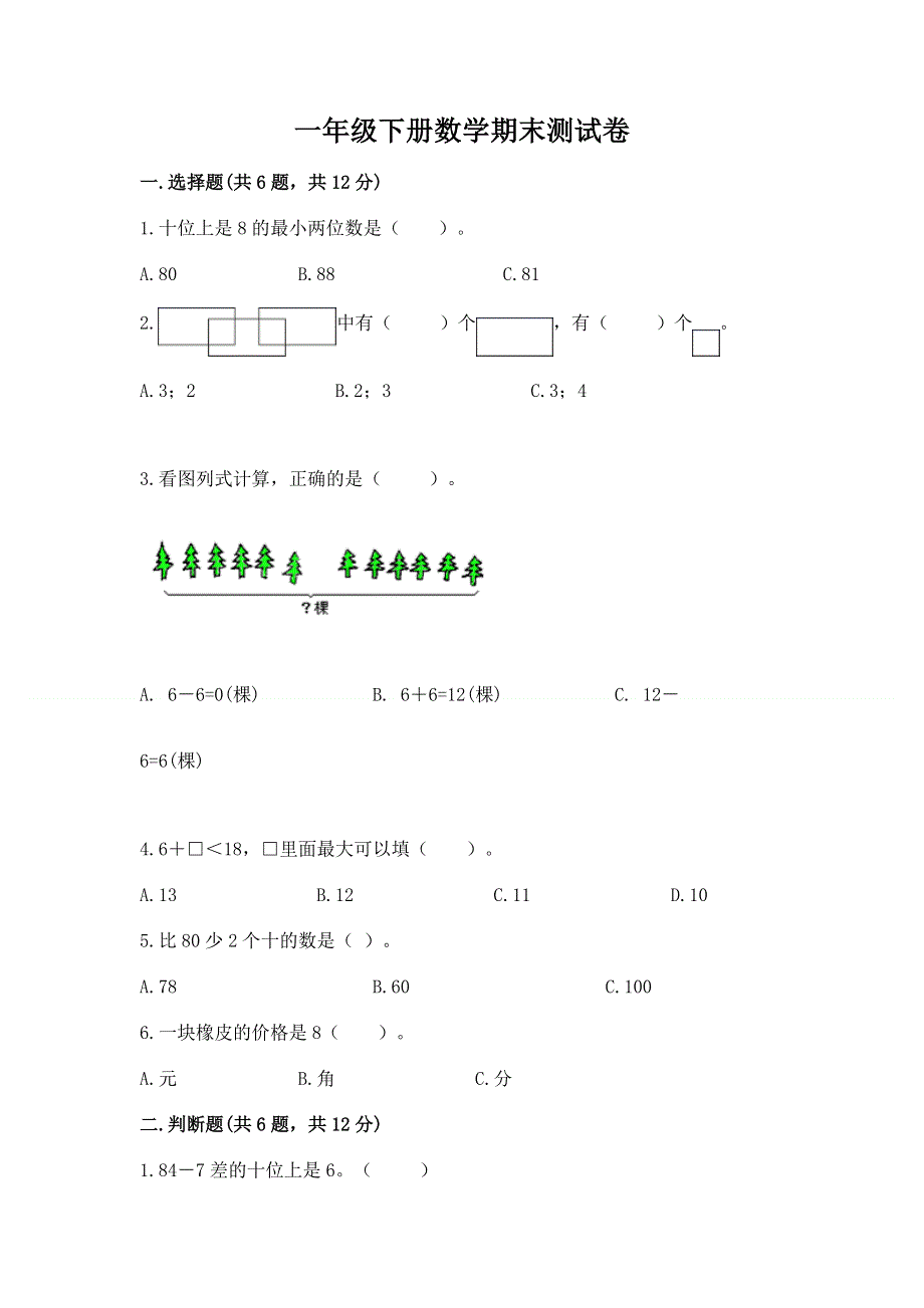 一年级下册数学期末测试卷（典型题）word版.docx_第1页