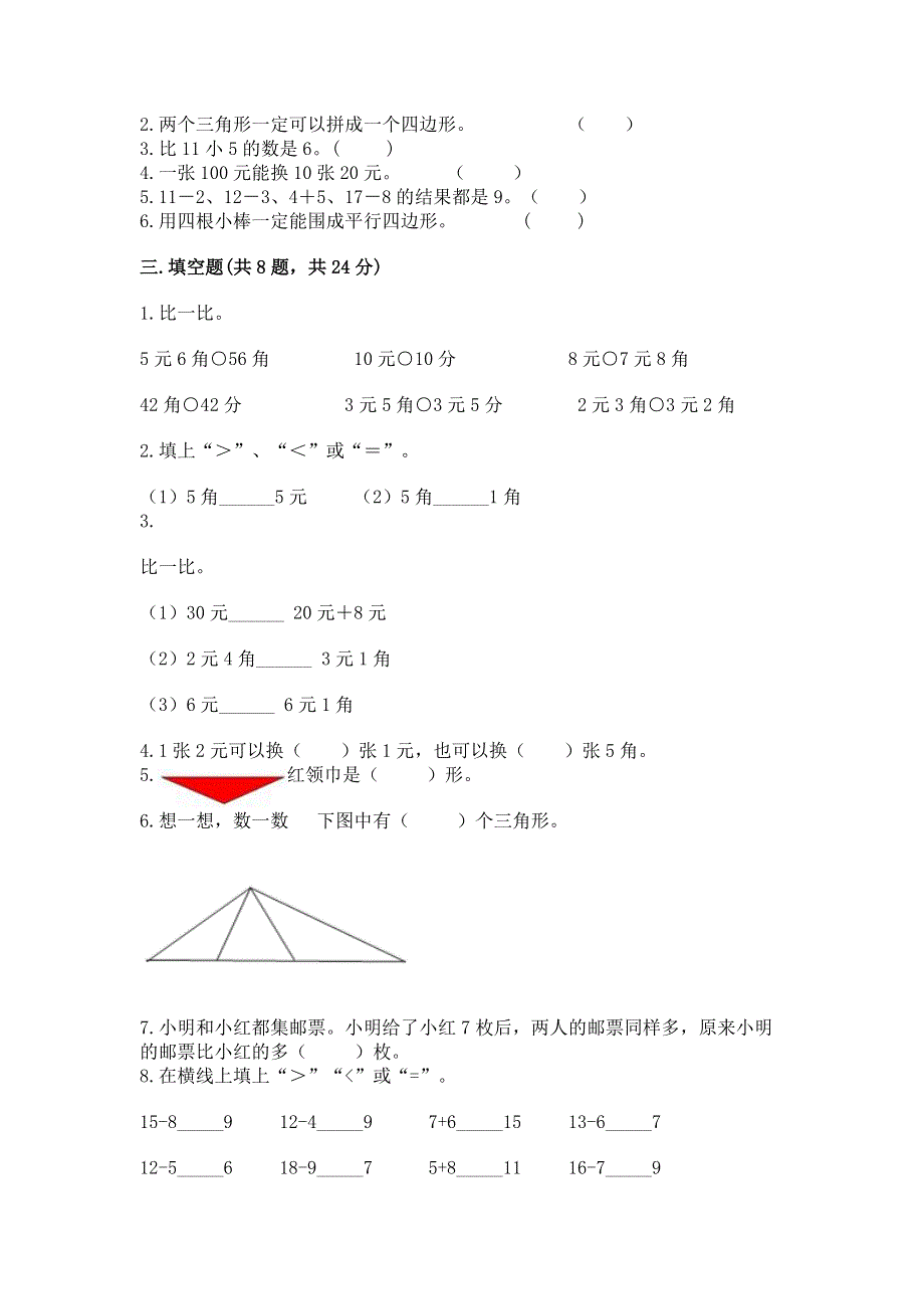 一年级下册数学期末测试卷（典型题）word版.docx_第2页