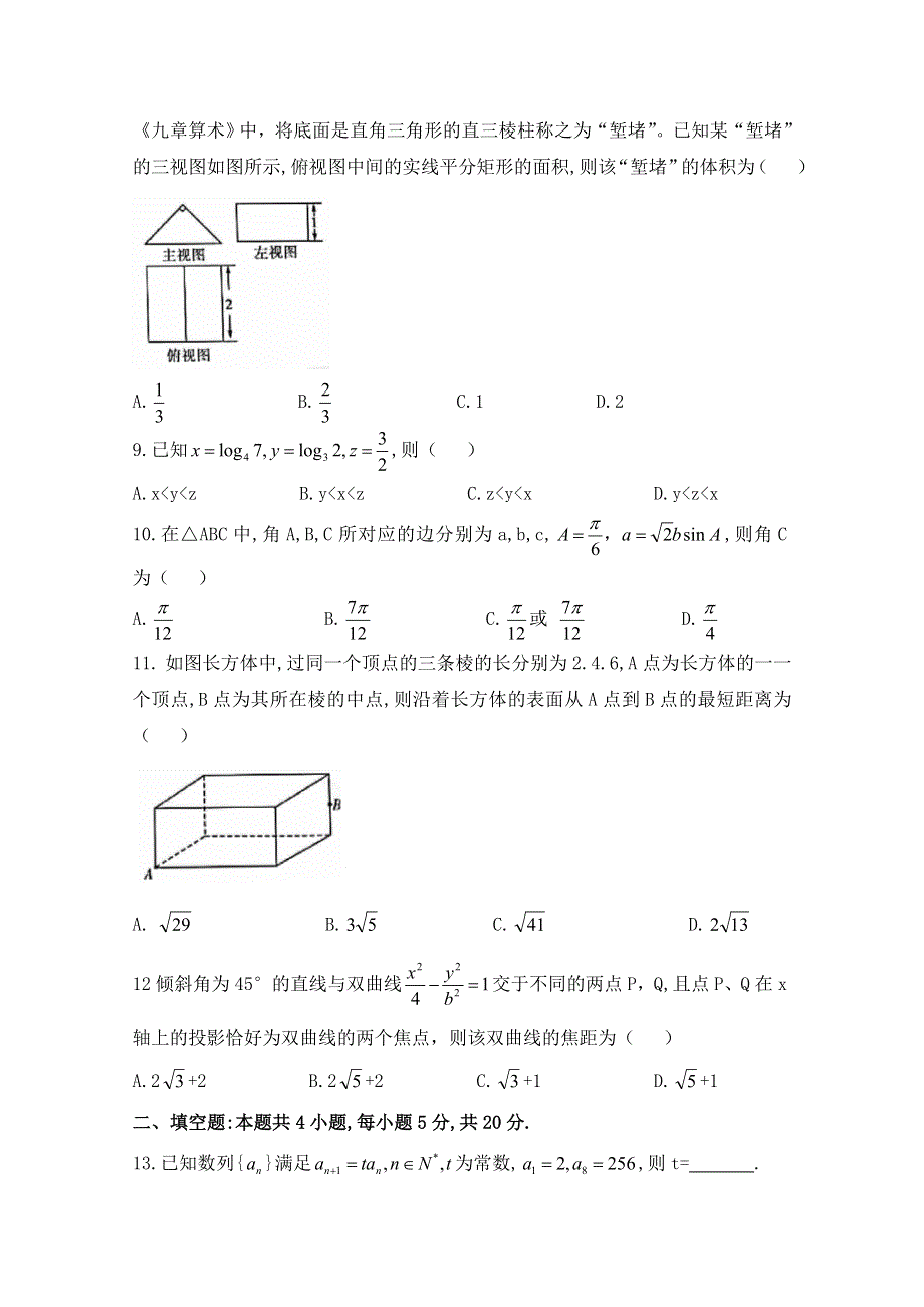 五岳联考&河南广东等省2020届高三普通高等学校招生全国统一考试4月联考数学（文）试题 WORD版含答案.doc_第3页