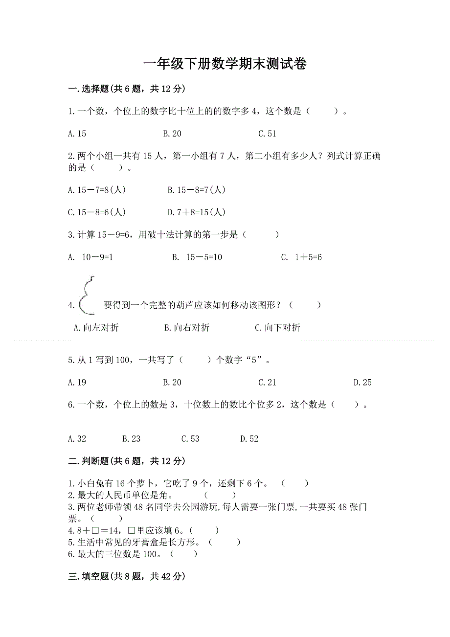 一年级下册数学期末测试卷（夺冠）.docx_第1页