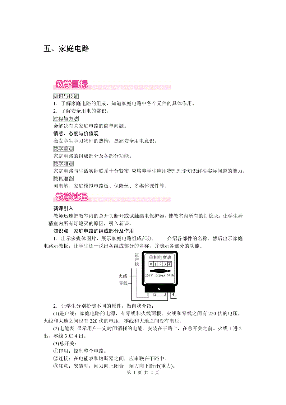 五、家庭电路教案.doc_第1页