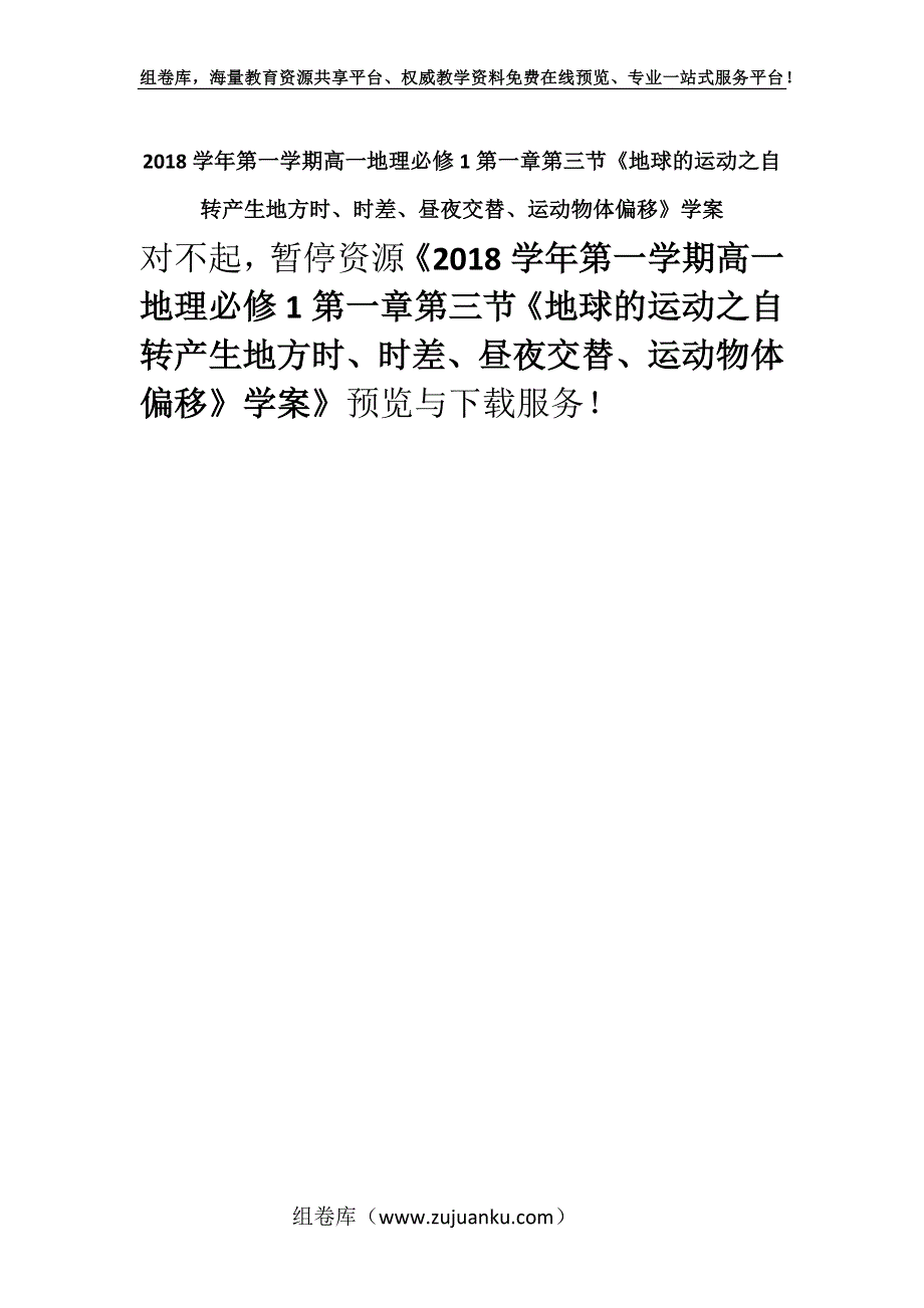 2018学年第一学期高一地理必修1第一章第三节《地球的运动之自转产生地方时、时差、昼夜交替、运动物体偏移》学案.docx_第1页