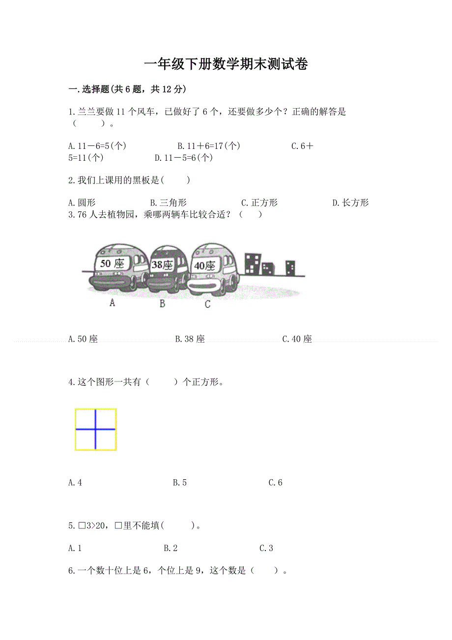 一年级下册数学期末测试卷（培优）.docx_第1页