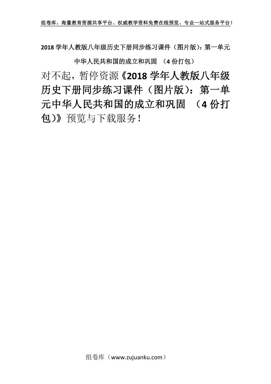 2018学年人教版八年级历史下册同步练习课件（图片版）：第一单元中华人民共和国的成立和巩固 （4份打包）.docx_第1页