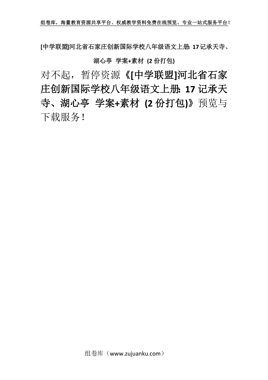 [中学联盟]河北省石家庄创新国际学校八年级语文上册：17记承天寺、湖心亭 学案+素材 (2份打包).docx_第1页