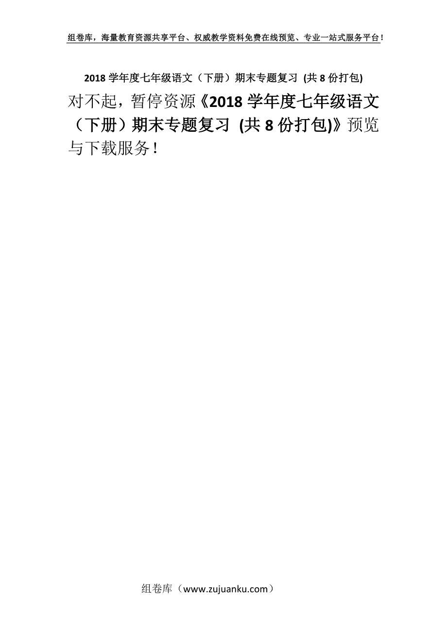 2018学年度七年级语文（下册）期末专题复习 (共8份打包).docx_第1页