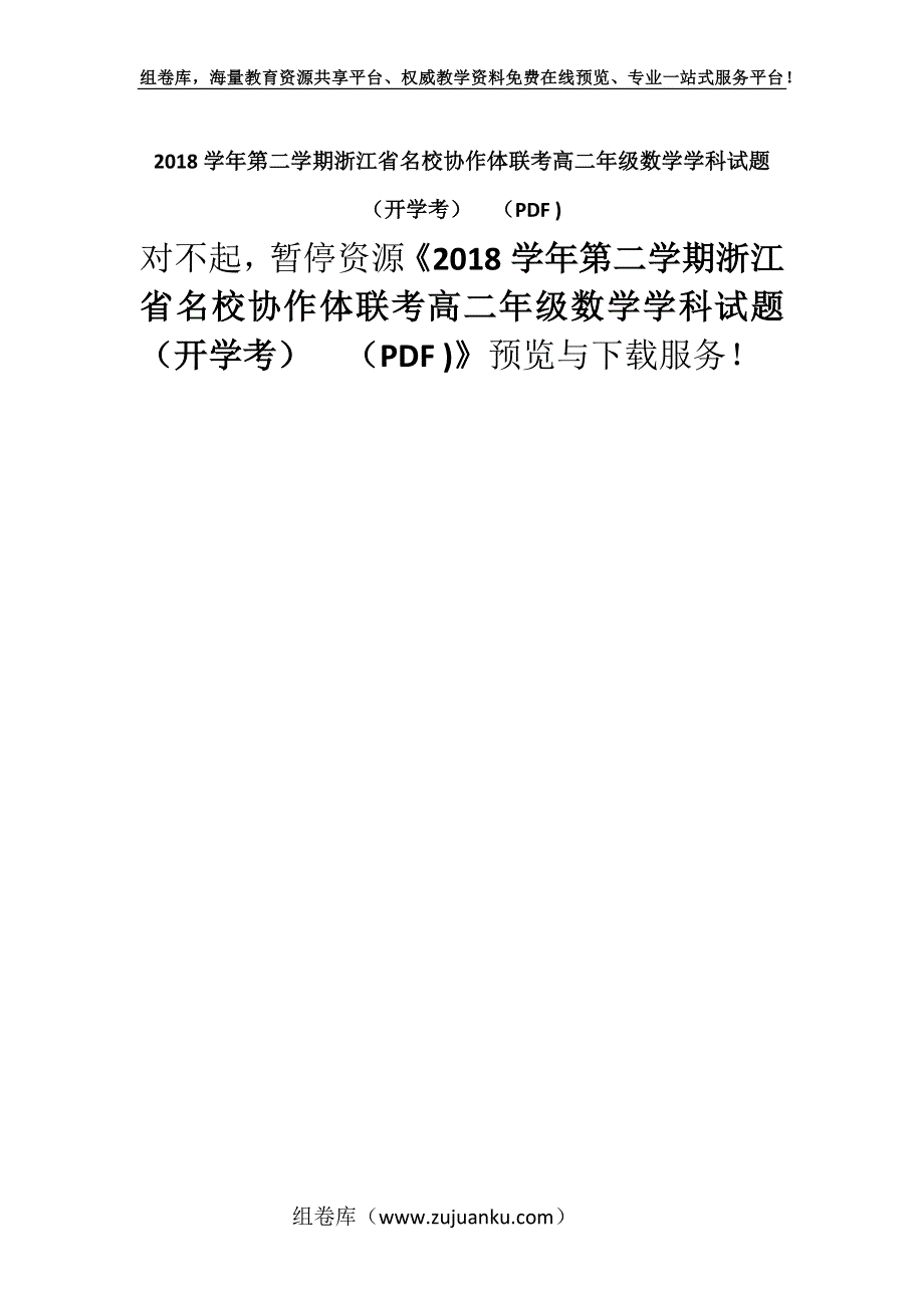 2018学年第二学期浙江省名校协作体联考高二年级数学学科试题（开学考）（PDF ).docx_第1页