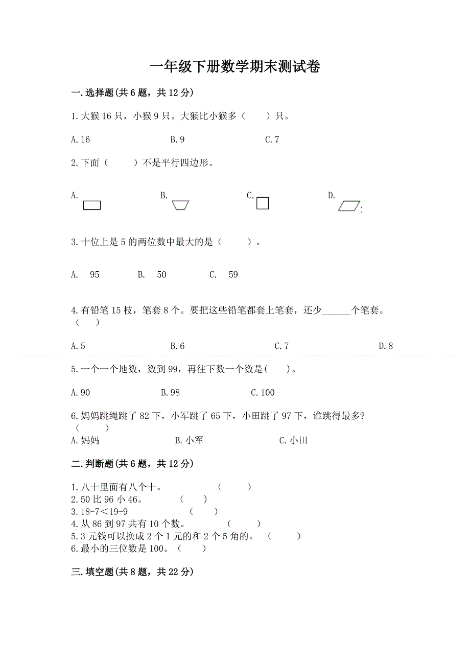 一年级下册数学期末测试卷（实用）word版.docx_第1页