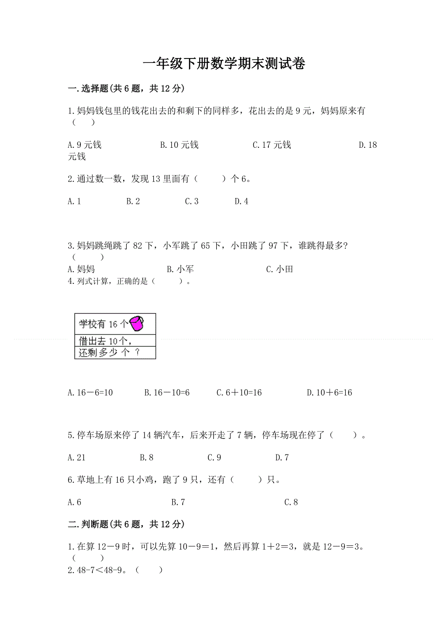 一年级下册数学期末测试卷（完整版）word版.docx_第1页