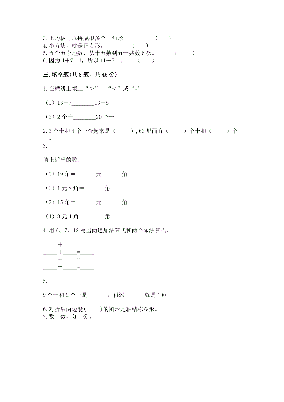 一年级下册数学期末测试卷（完整版）word版.docx_第2页