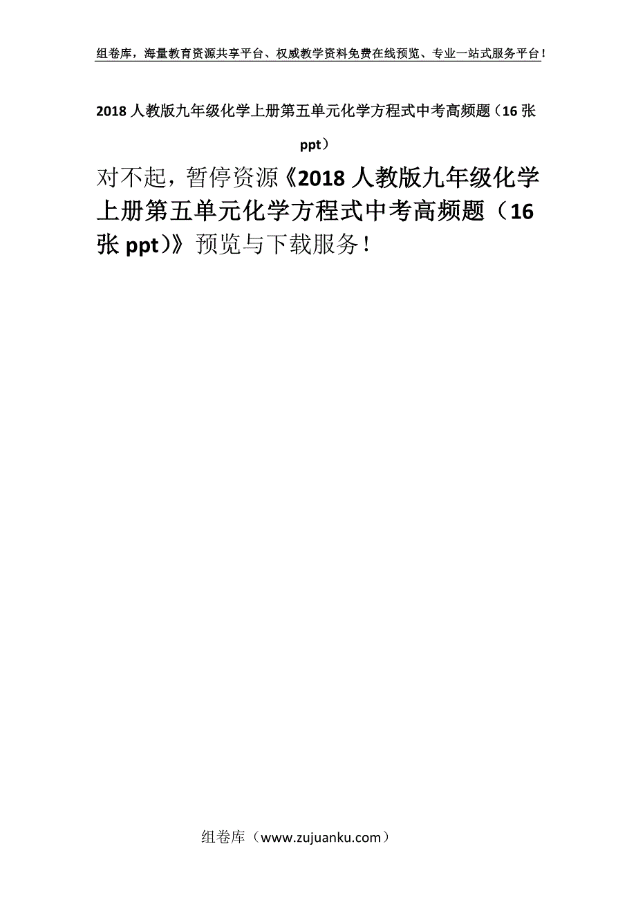 2018人教版九年级化学上册第五单元化学方程式中考高频题（16张ppt）.docx_第1页