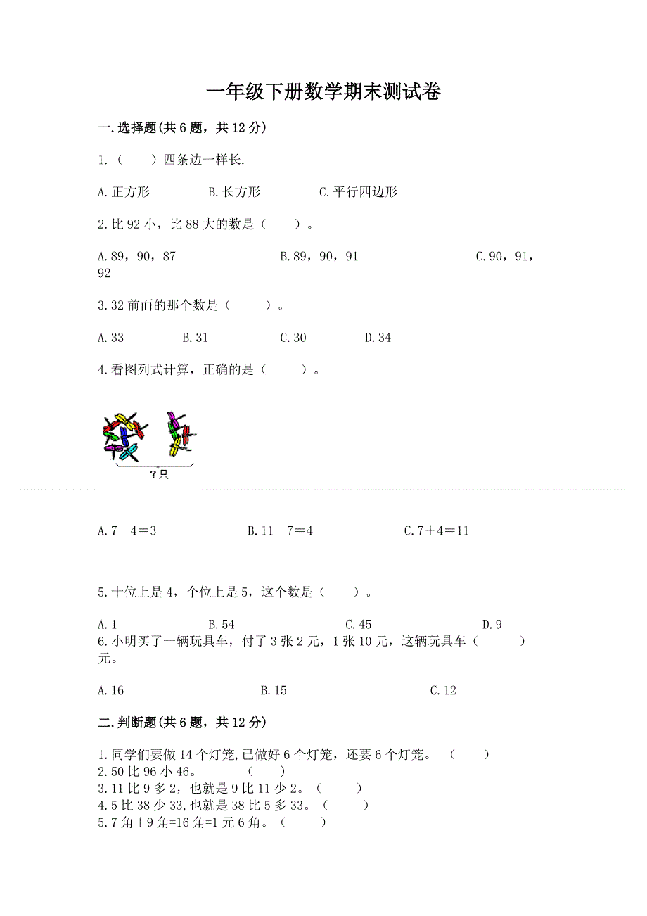 一年级下册数学期末测试卷（真题汇编）.docx_第1页