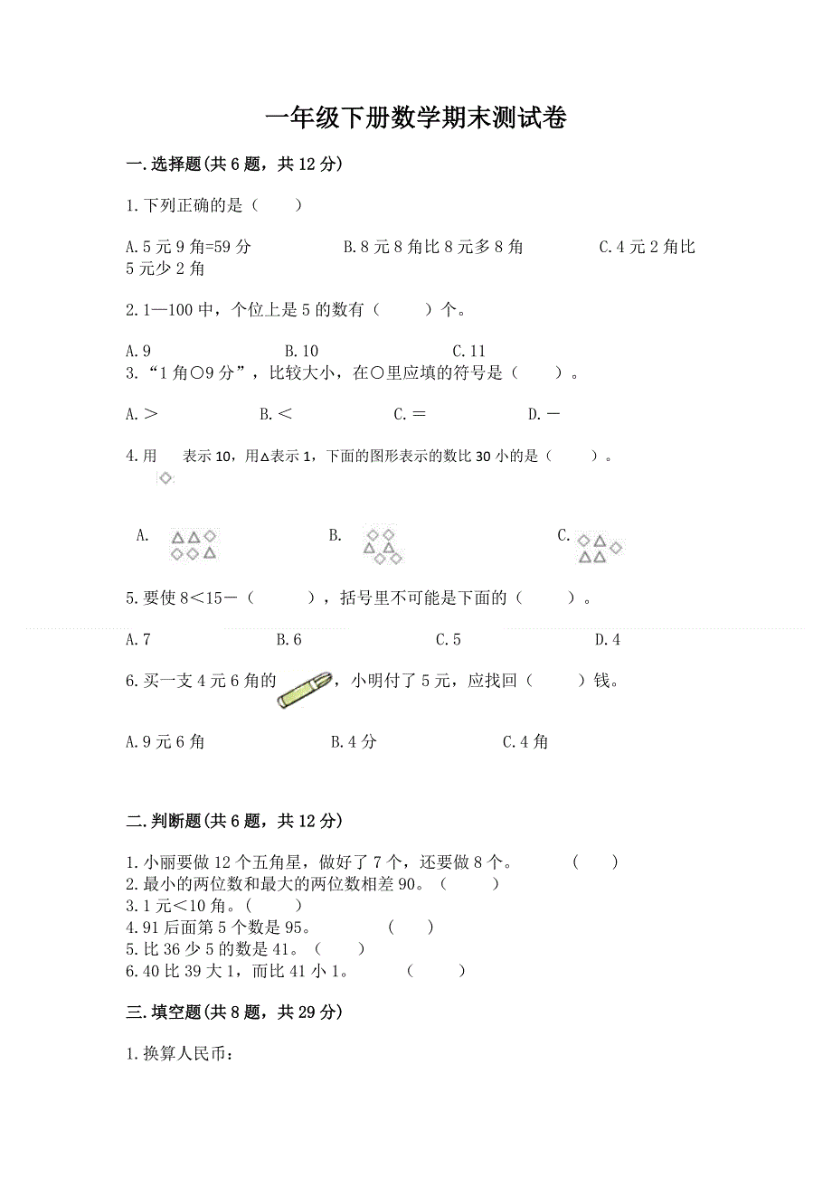 一年级下册数学期末测试卷（巩固）word版.docx_第1页