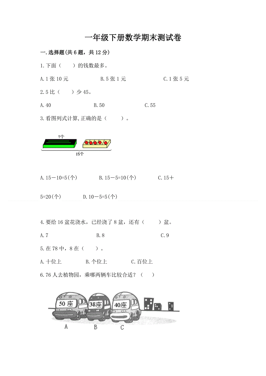 一年级下册数学期末测试卷（历年真题）word版.docx_第1页