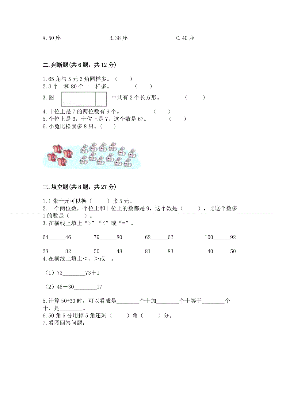 一年级下册数学期末测试卷（历年真题）word版.docx_第2页