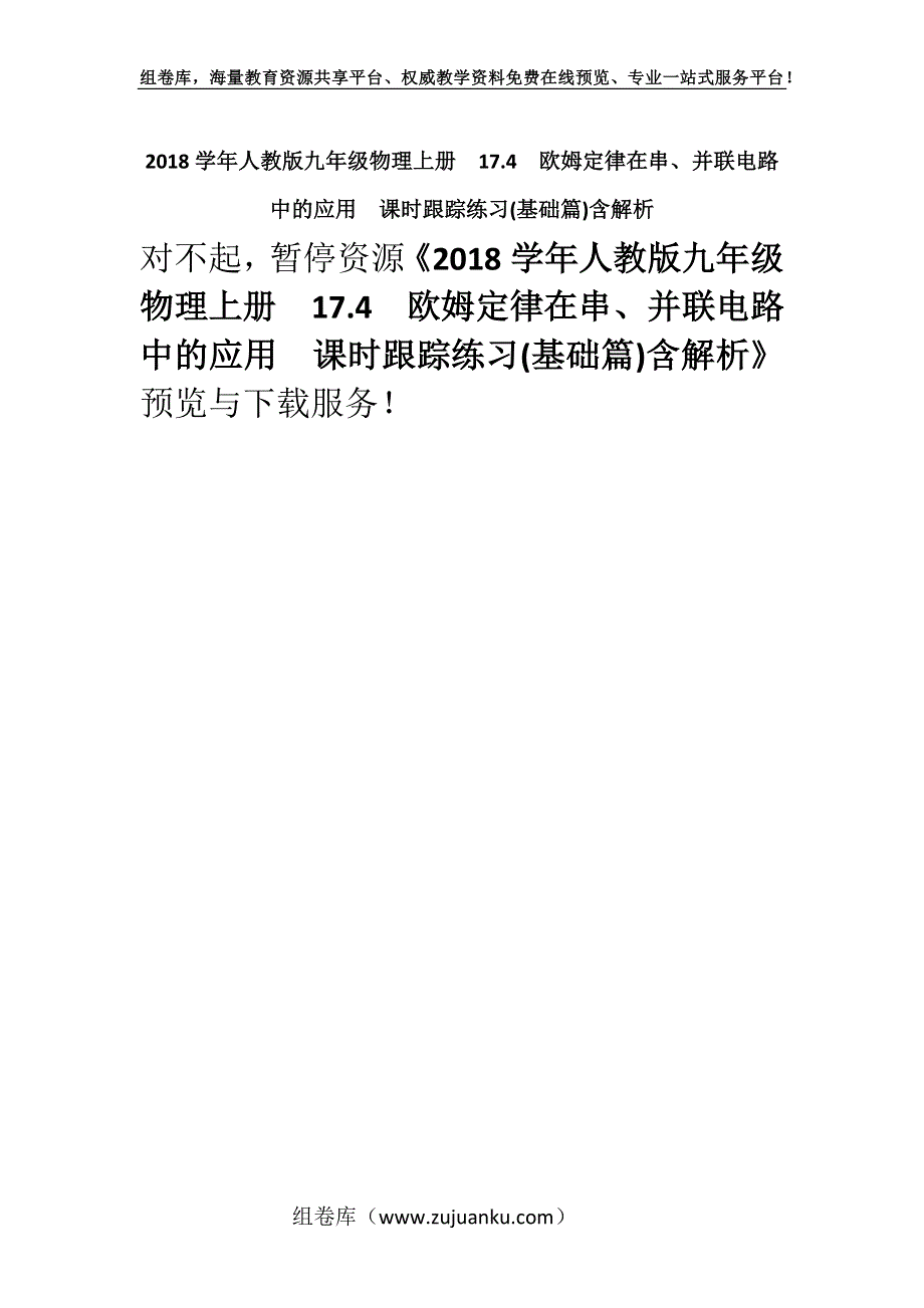 2018学年人教版九年级物理上册　17.4　欧姆定律在串、并联电路中的应用　课时跟踪练习(基础篇)含解析.docx_第1页