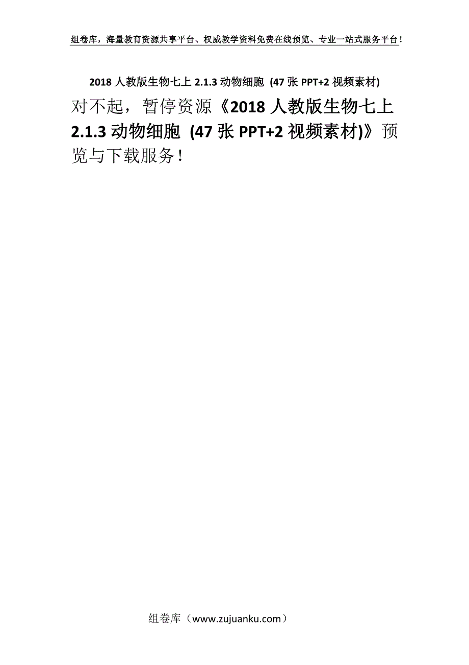 2018人教版生物七上2.1.3动物细胞 (47张PPT+2视频素材).docx_第1页