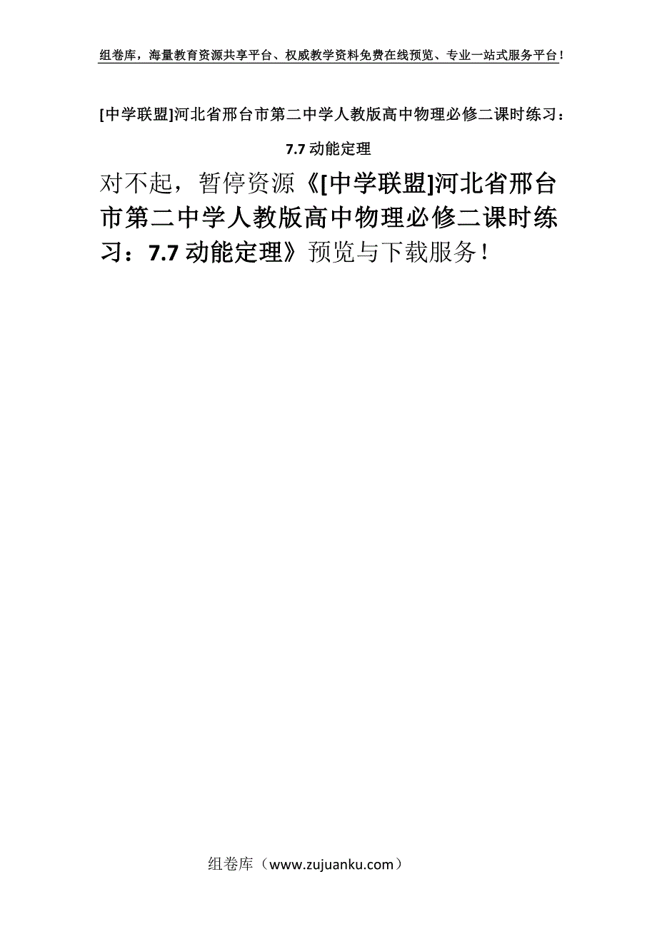 [中学联盟]河北省邢台市第二中学人教版高中物理必修二课时练习：7.7动能定理.docx_第1页