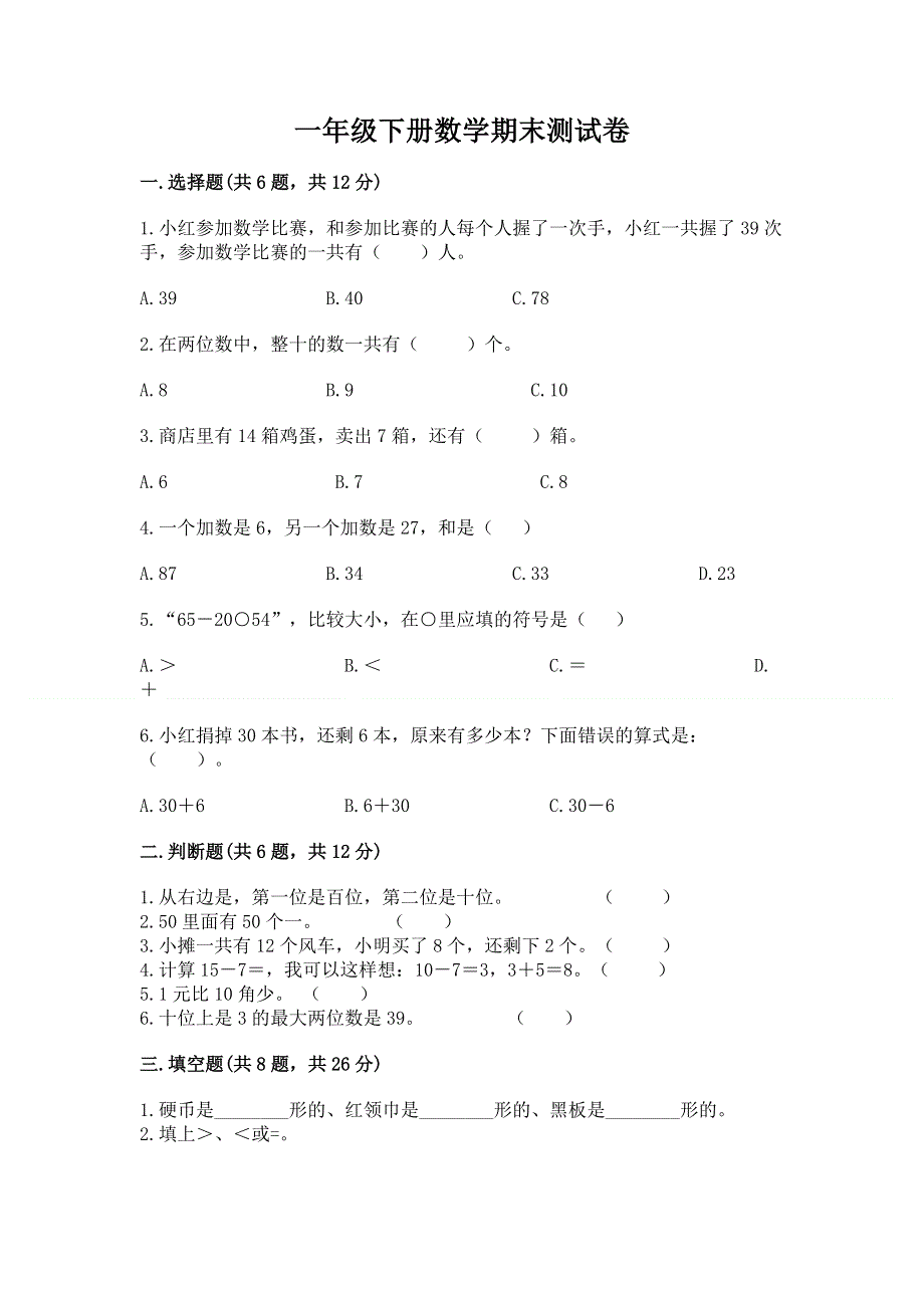 一年级下册数学期末测试卷（典型题）.docx_第1页