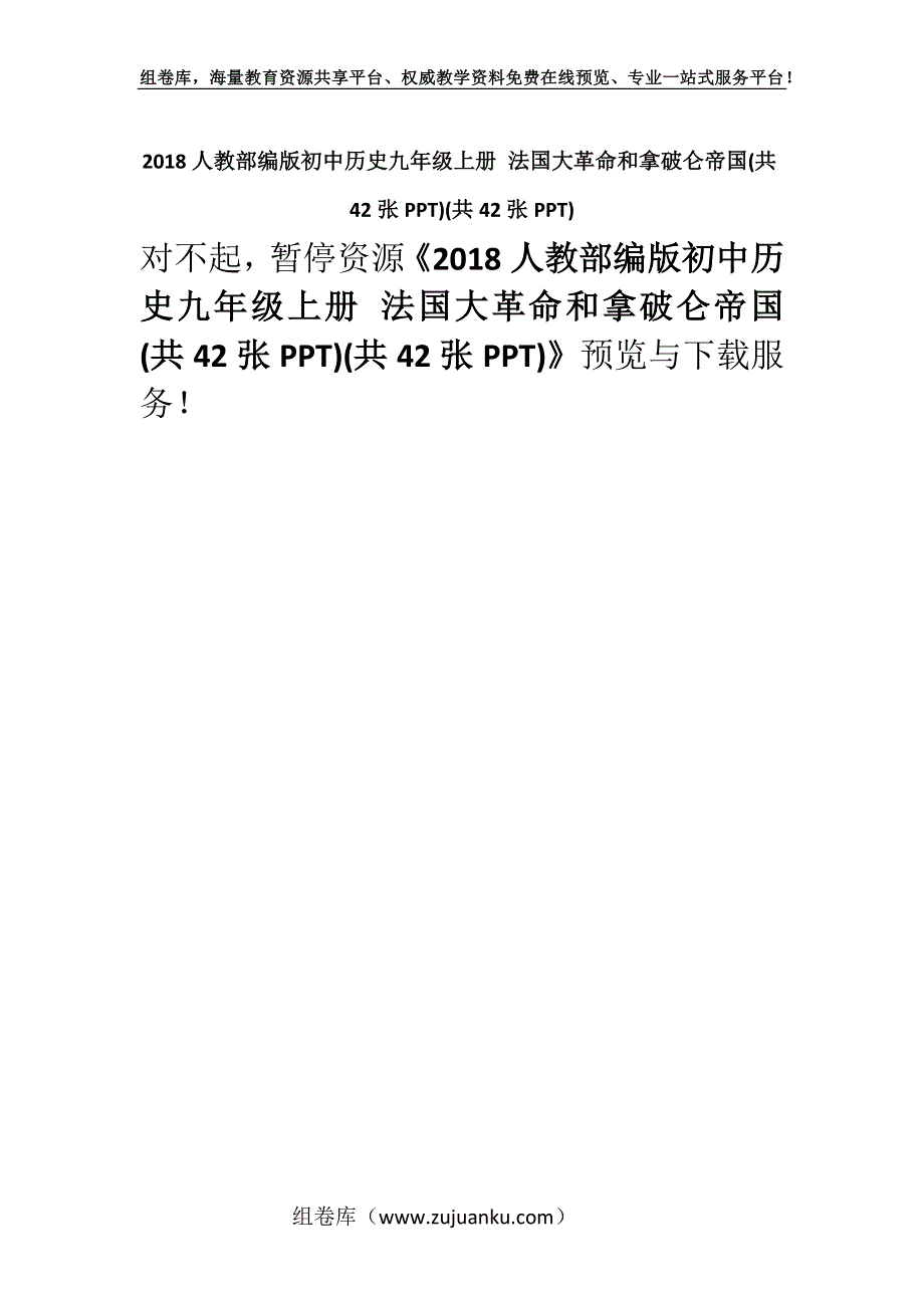 2018人教部编版初中历史九年级上册 法国大革命和拿破仑帝国(共42张PPT)(共42张PPT).docx_第1页