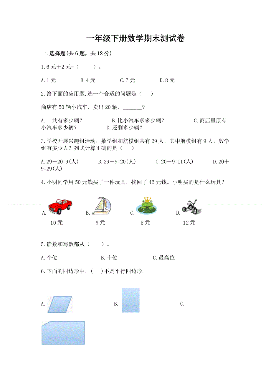 一年级下册数学期末测试卷（原创题）.docx_第1页