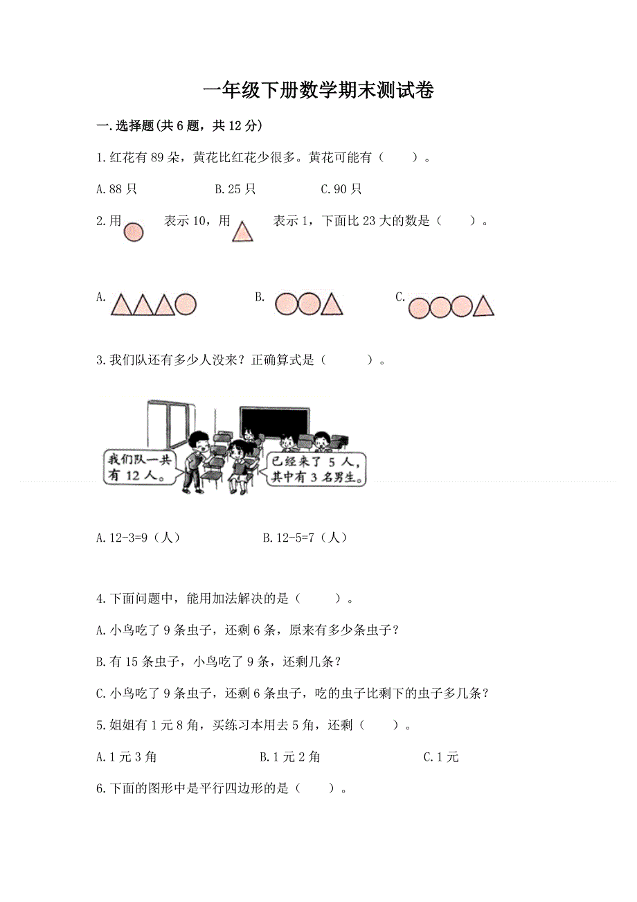 一年级下册数学期末测试卷（历年真题）.docx_第1页