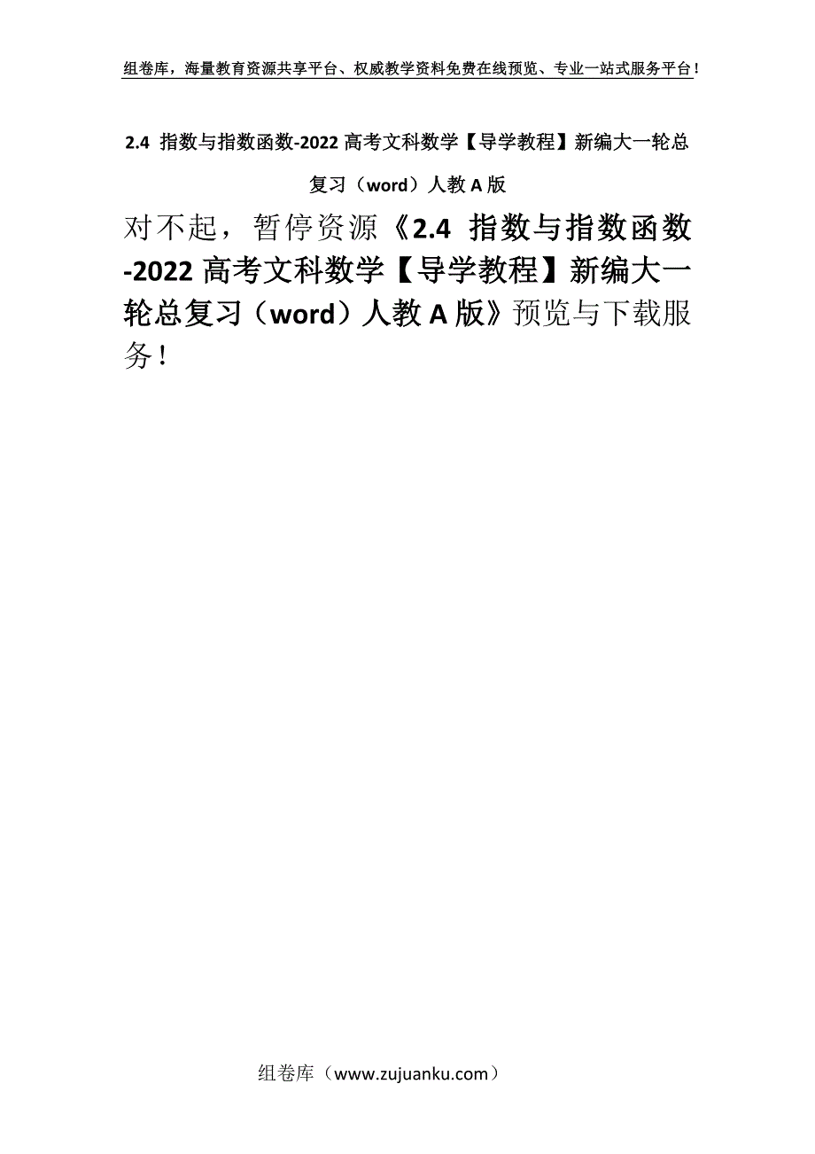 2.4 指数与指数函数-2022高考文科数学【导学教程】新编大一轮总复习（word）人教A版.docx_第1页