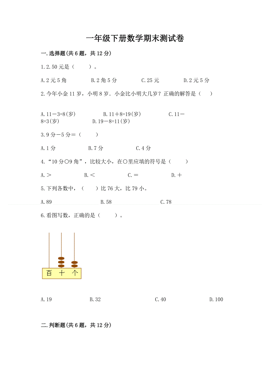 一年级下册数学期末测试卷（突破训练）word版.docx_第1页