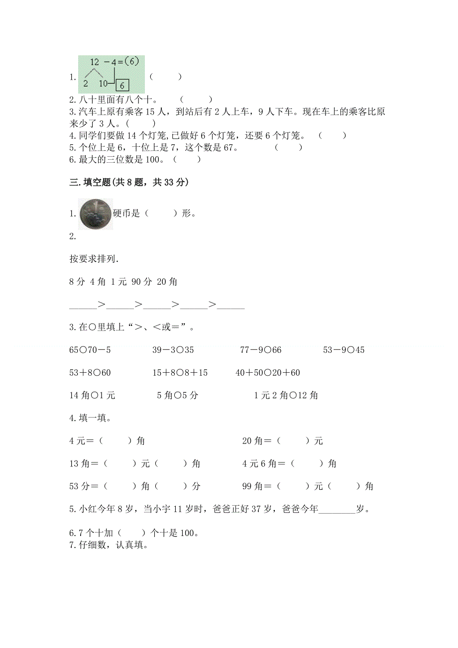 一年级下册数学期末测试卷（突破训练）word版.docx_第2页