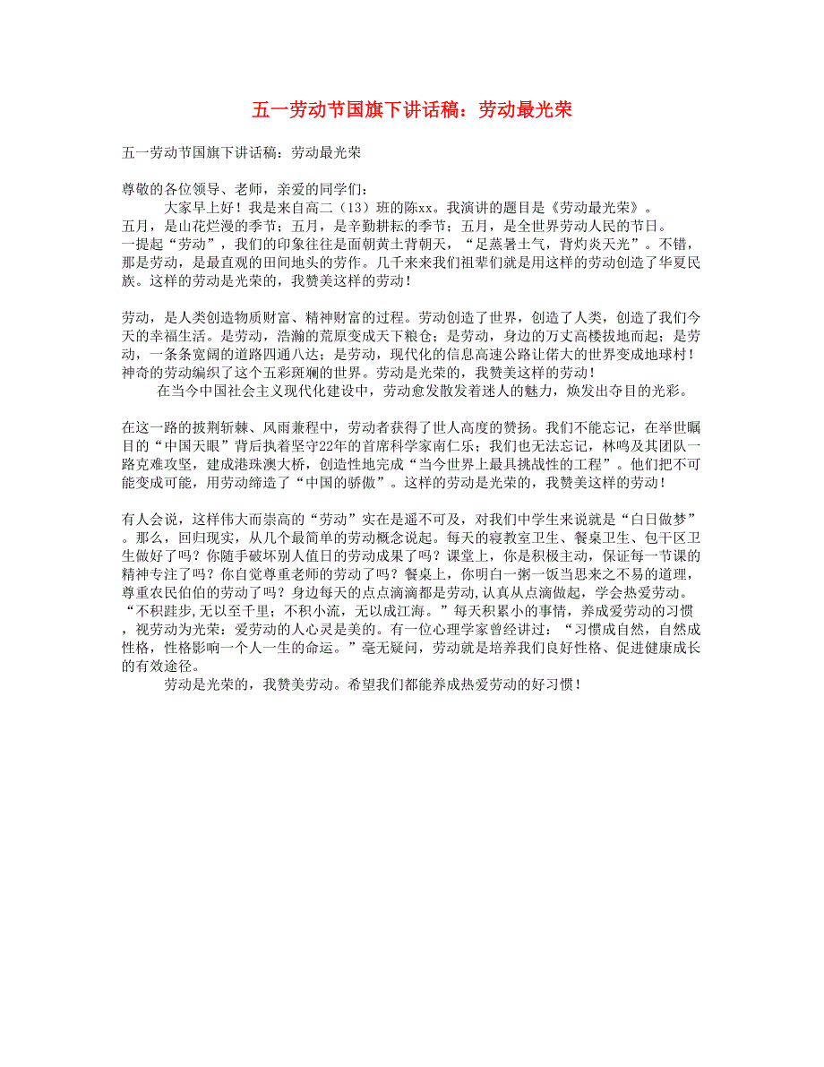 五一劳动节国旗下讲话稿：劳动最光荣.doc_第1页