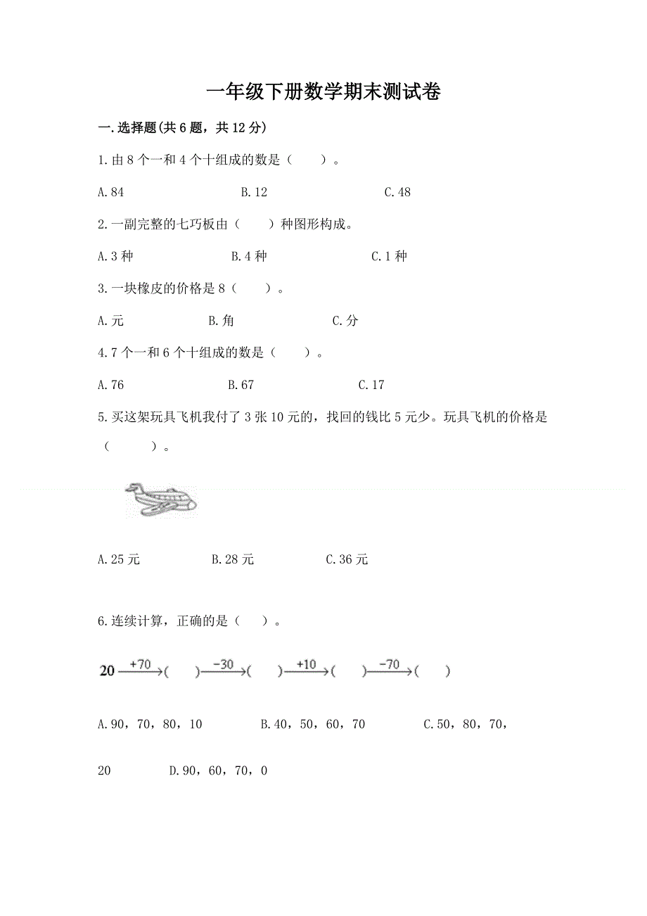 一年级下册数学期末测试卷（易错题）.docx_第1页