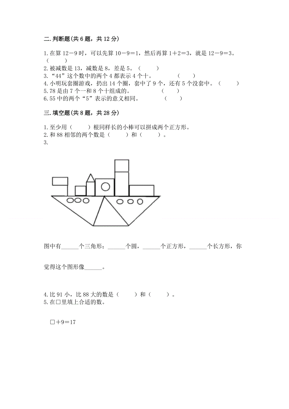 一年级下册数学期末测试卷（易错题）.docx_第2页