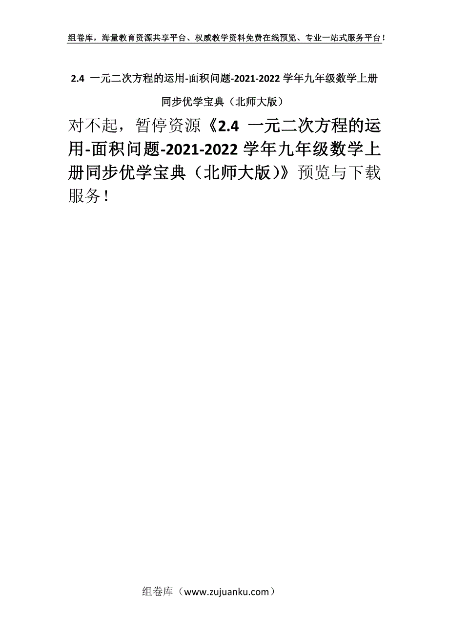 2.4 一元二次方程的运用-面积问题-2021-2022学年九年级数学上册同步优学宝典（北师大版）.docx_第1页