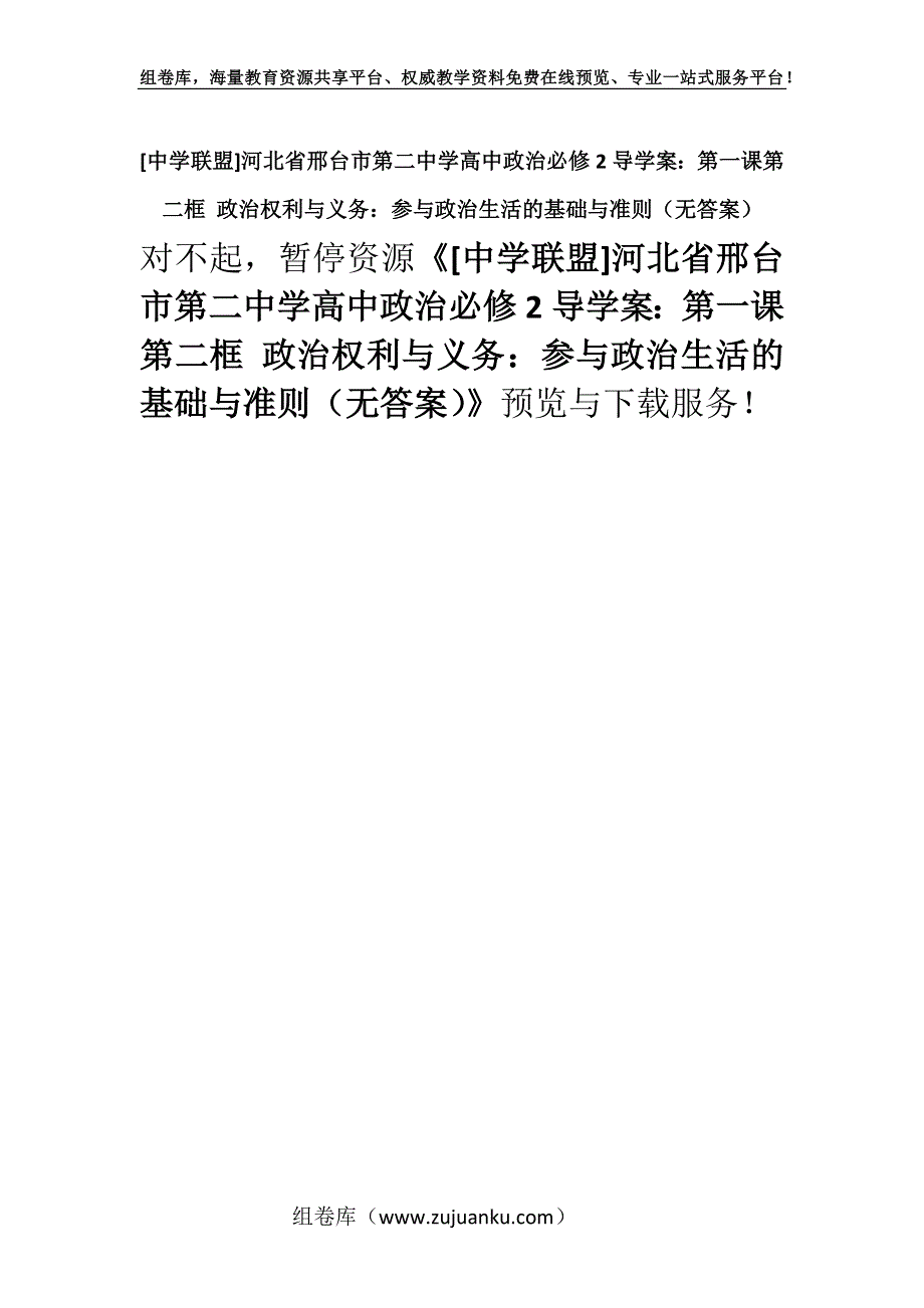 [中学联盟]河北省邢台市第二中学高中政治必修2导学案：第一课第二框 政治权利与义务：参与政治生活的基础与准则（无答案）.docx_第1页