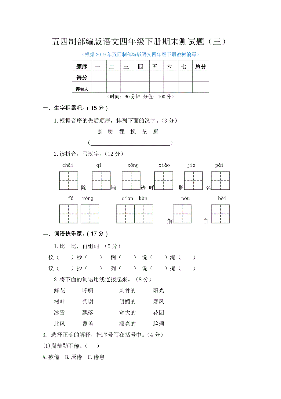 五四制部编版语文四年级下册期末测试题（三）.doc_第1页