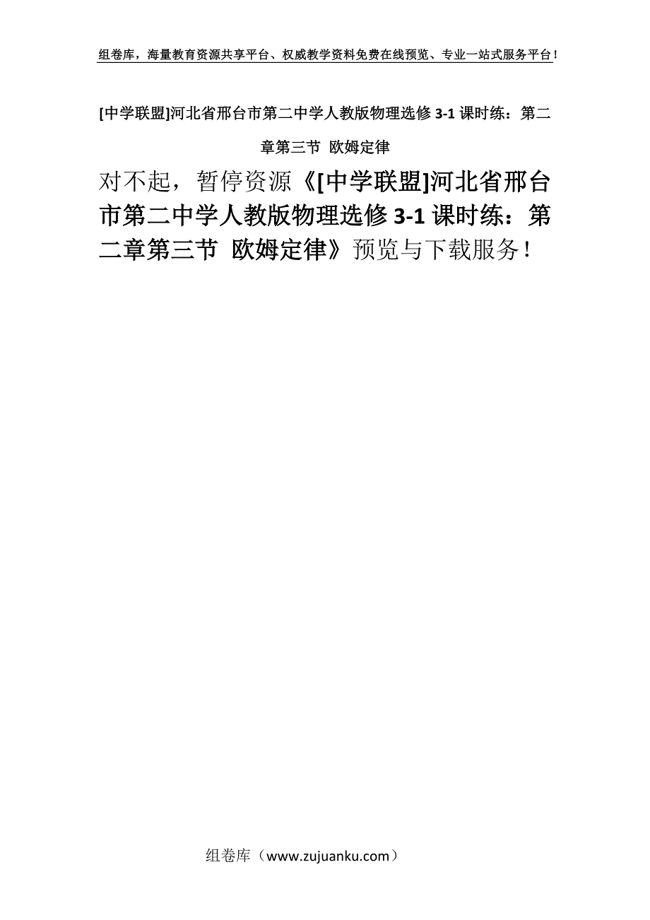 [中学联盟]河北省邢台市第二中学人教版物理选修3-1课时练：第二章第三节 欧姆定律.docx_第1页