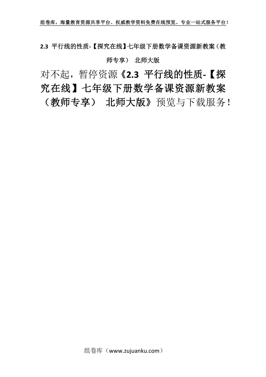 2.3 平行线的性质-【探究在线】七年级下册数学备课资源新教案（教师专享） 北师大版.docx_第1页