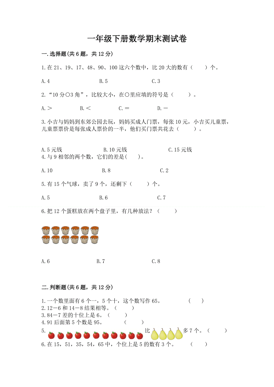 一年级下册数学期末测试卷（名校卷）.docx_第1页