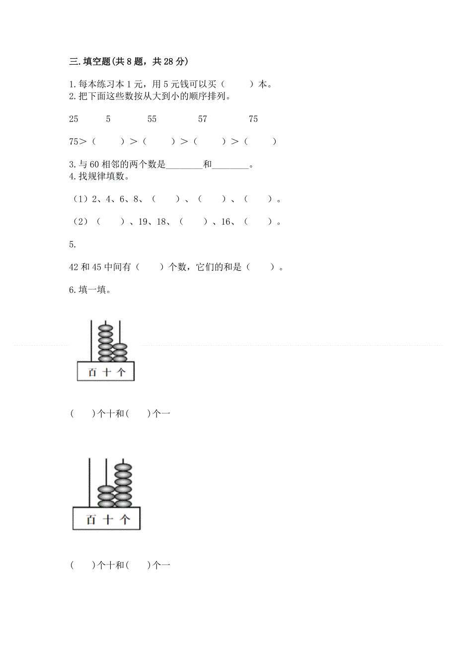 一年级下册数学期末测试卷（名校卷）.docx_第2页