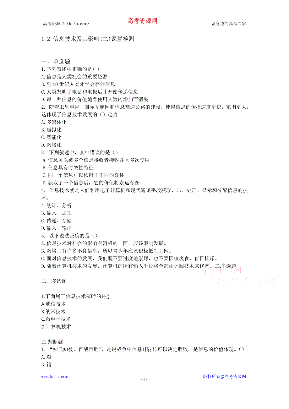 1.2 信息技术及其影响（二）（课堂检测）-2016-2017学年高一信息技术上册 WORD版无答案.doc_第1页