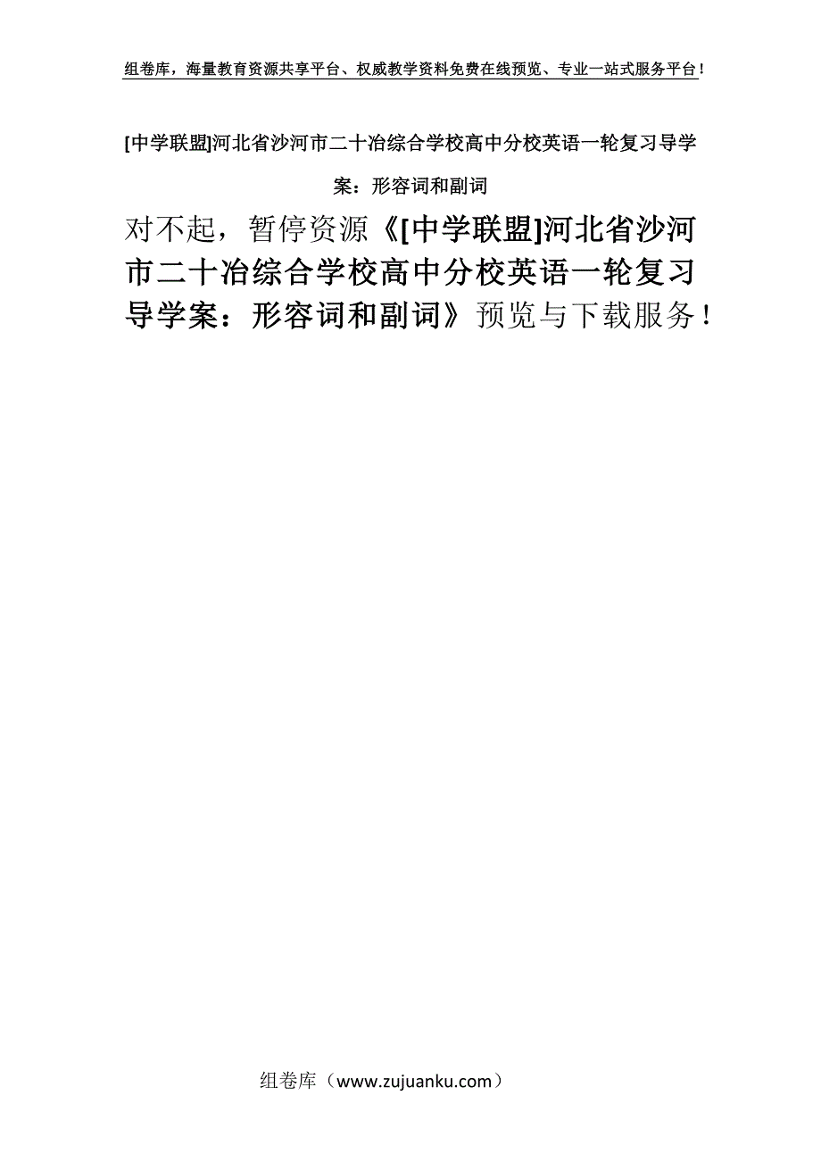 [中学联盟]河北省沙河市二十冶综合学校高中分校英语一轮复习导学案：形容词和副词.docx_第1页