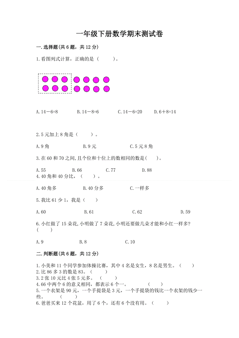 一年级下册数学期末测试卷（模拟题）.docx_第1页