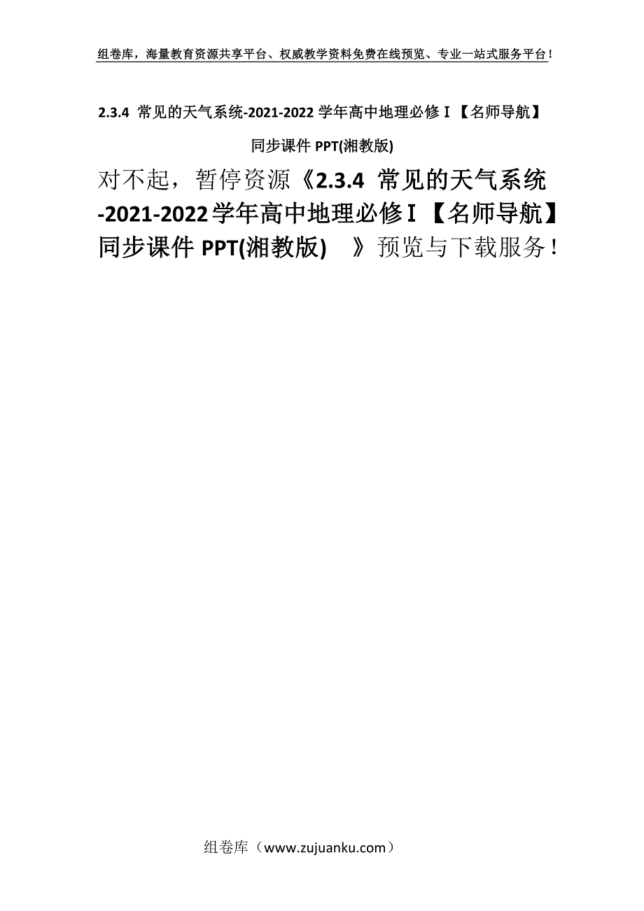 2.3.4 常见的天气系统-2021-2022学年高中地理必修Ⅰ【名师导航】同步课件PPT(湘教版).docx_第1页