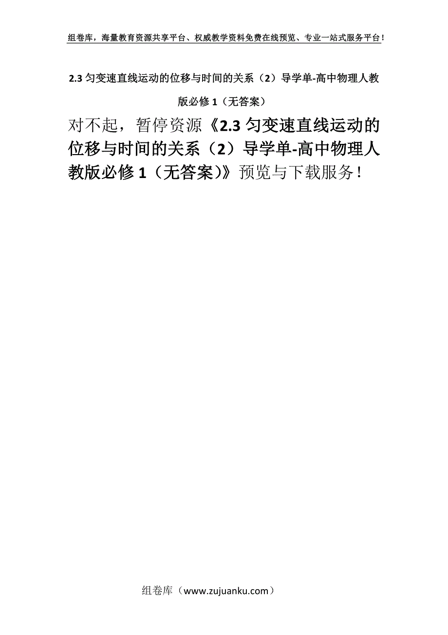 2.3匀变速直线运动的位移与时间的关系（2）导学单-高中物理人教版必修1（无答案）.docx_第1页