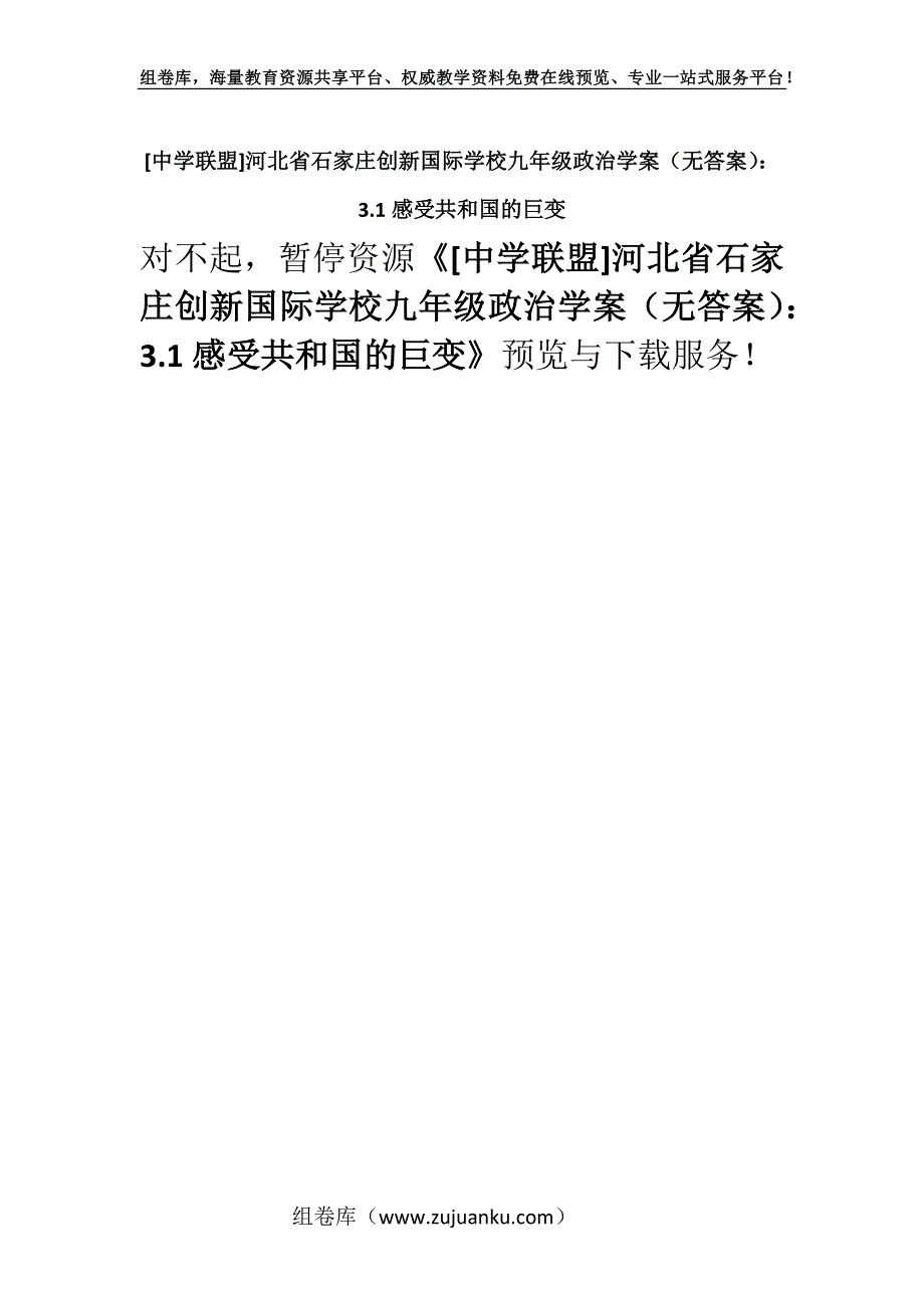 [中学联盟]河北省石家庄创新国际学校九年级政治学案（无答案）：3.1感受共和国的巨变.docx_第1页