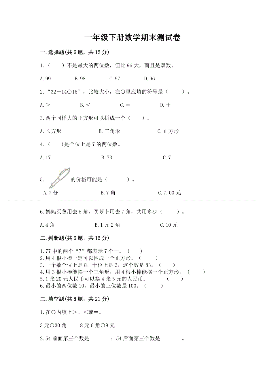 一年级下册数学期末测试卷（突破训练）.docx_第1页