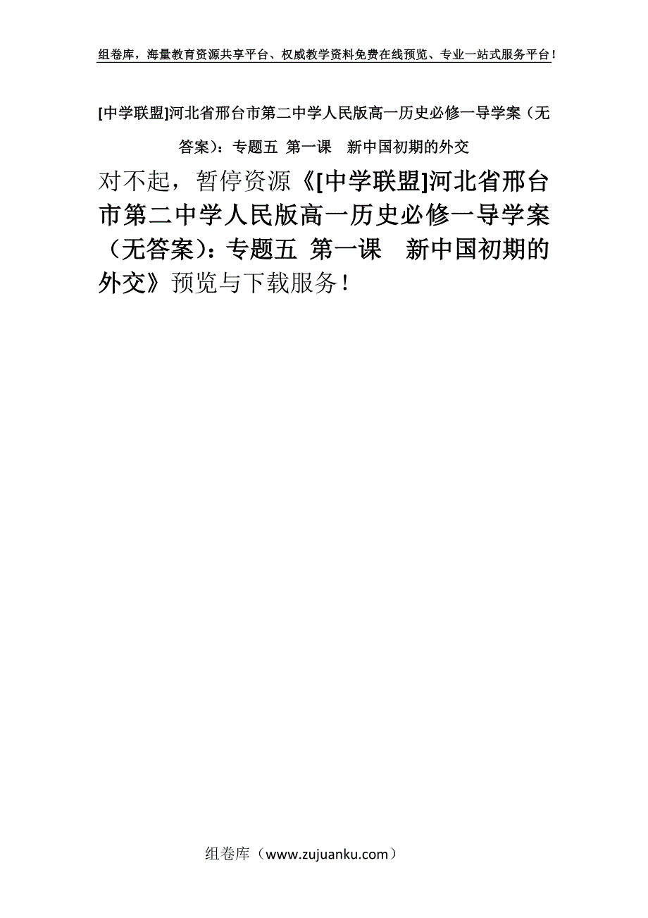 [中学联盟]河北省邢台市第二中学人民版高一历史必修一导学案（无答案）：专题五 第一课新中国初期的外交.docx_第1页