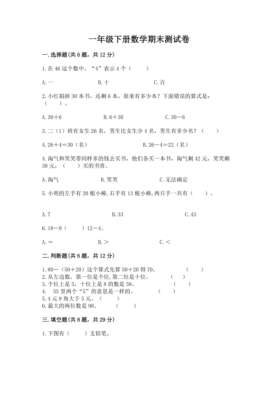 一年级下册数学期末测试卷（夺冠）word版.docx_第1页