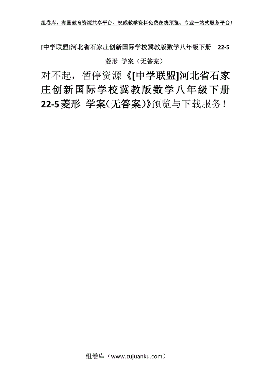 [中学联盟]河北省石家庄创新国际学校冀教版数学八年级下册22-5菱形 学案（无答案）.docx_第1页